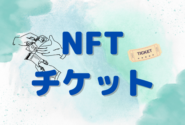 NFTチケット